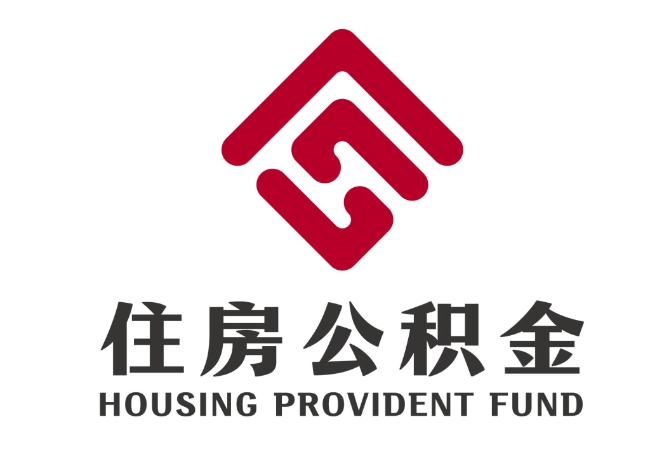 吉木萨尔住房公积金代提