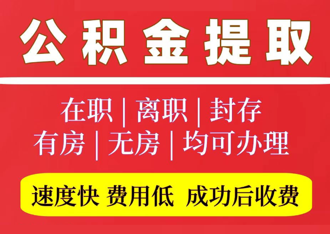 吉木萨尔国管公积金代提